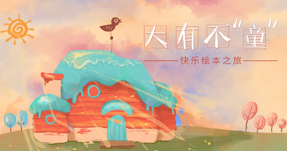 【BBunion四月活动预告】大有不“童”，快乐绘本之旅